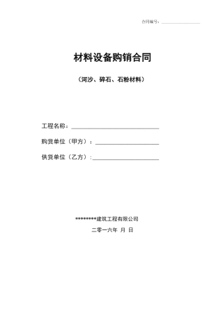 河沙、碎石、石粉材料采购合同