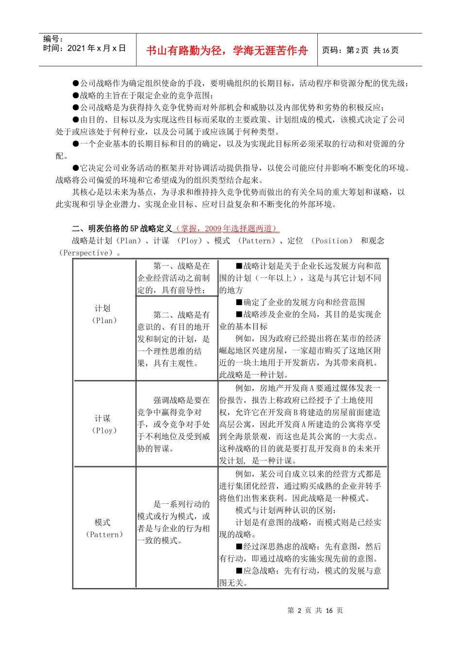 XXXXcpa战略讲义第一章_第2页