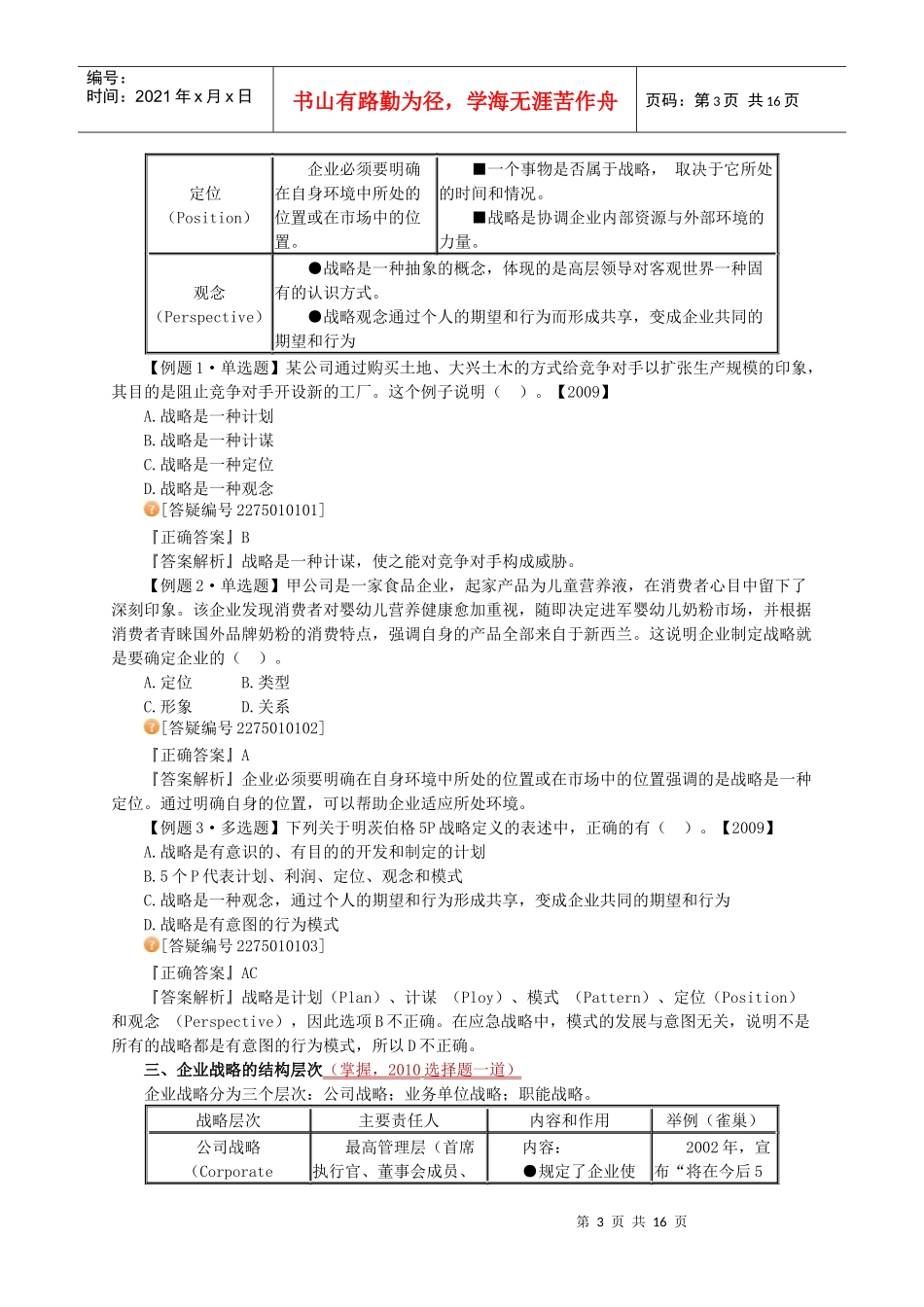 XXXXcpa战略讲义第一章_第3页