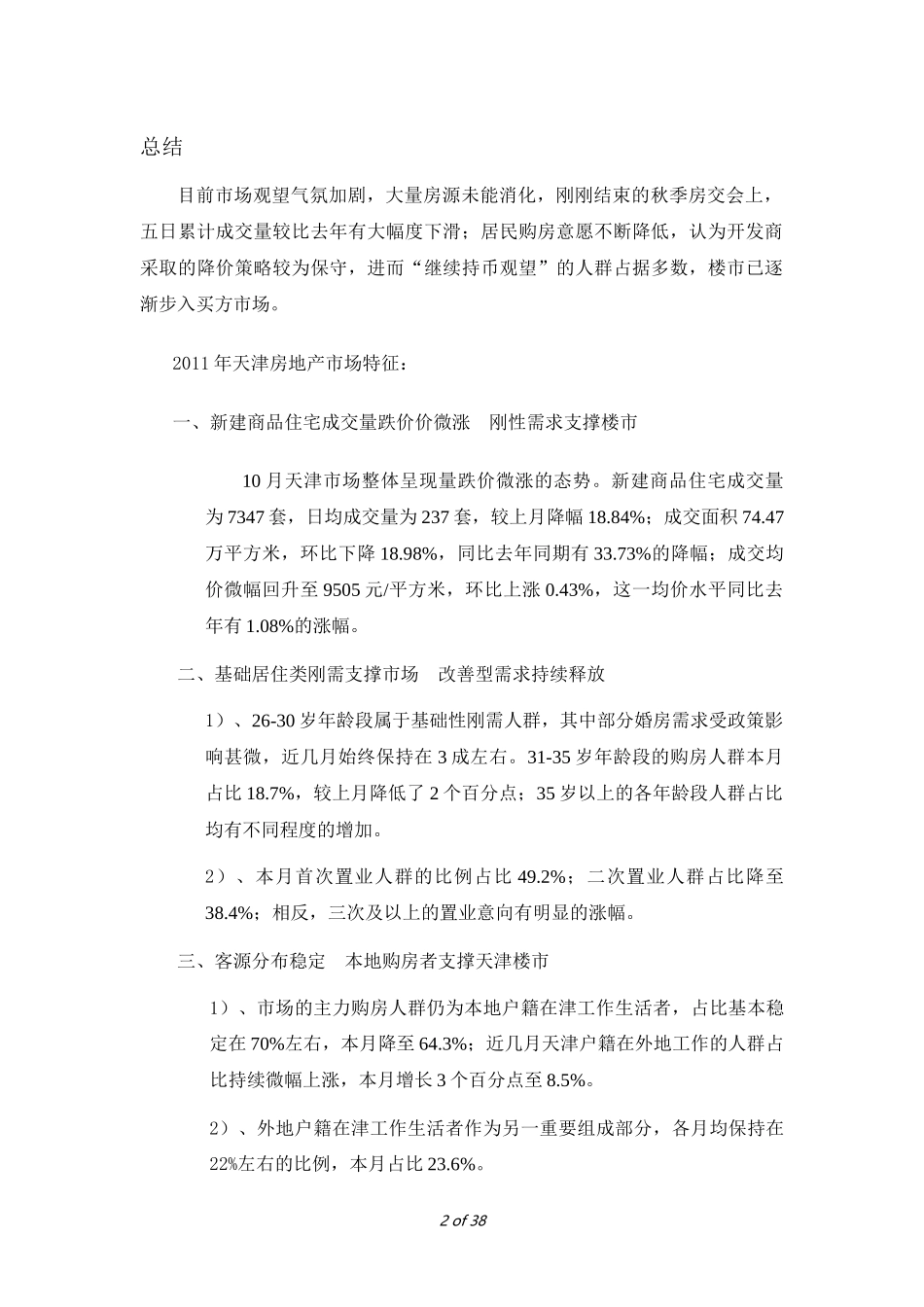 XXXX年10月天津市购房需求数据分析报告_第2页