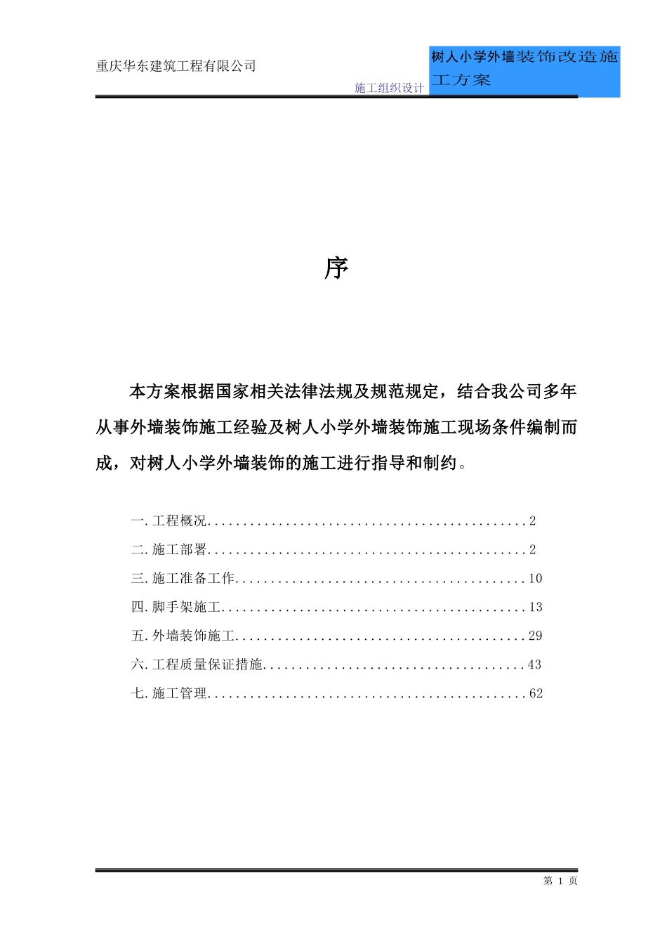 xx建筑工程有限公司xx小学外墙装饰工程施工方案1_第1页