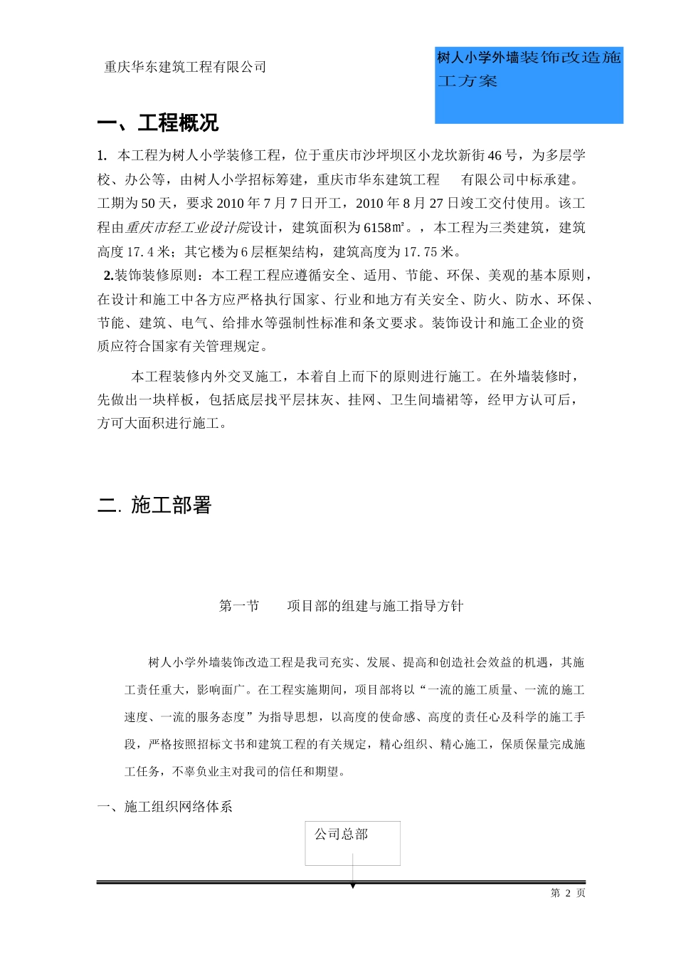 xx建筑工程有限公司xx小学外墙装饰工程施工方案1_第2页