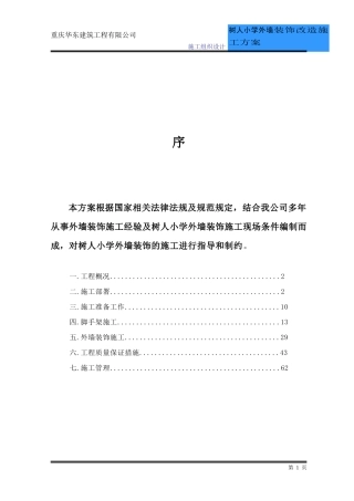 xx建筑工程有限公司xx小学外墙装饰工程施工方案1