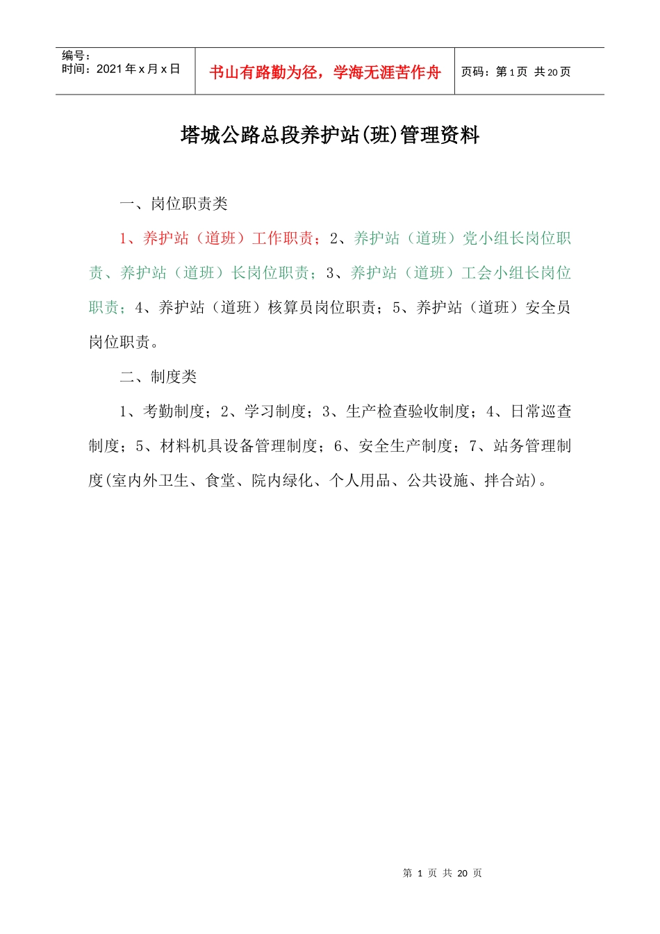 XXXX2塔城公路总段养护站管理制度_第1页