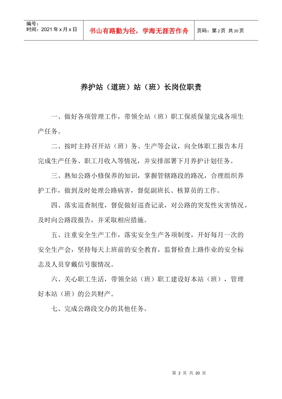 XXXX2塔城公路总段养护站管理制度_第2页