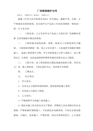 最新厂房维修维护合同精选