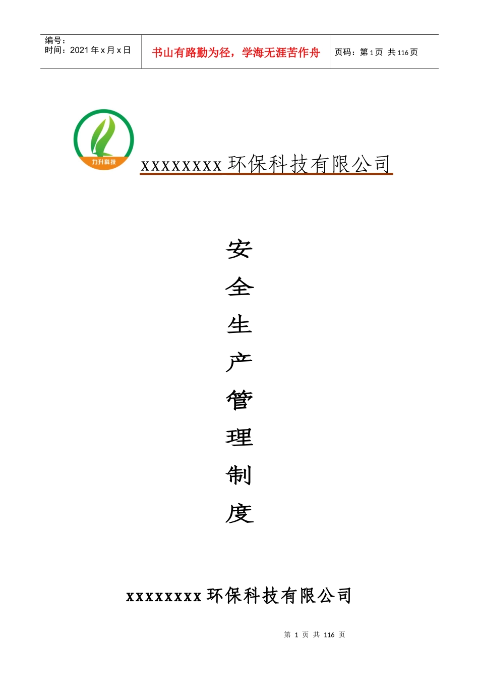 xxxxx安全生产管理制度_第1页