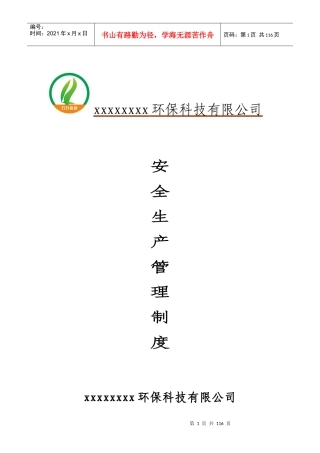 xxxxx安全生产管理制度