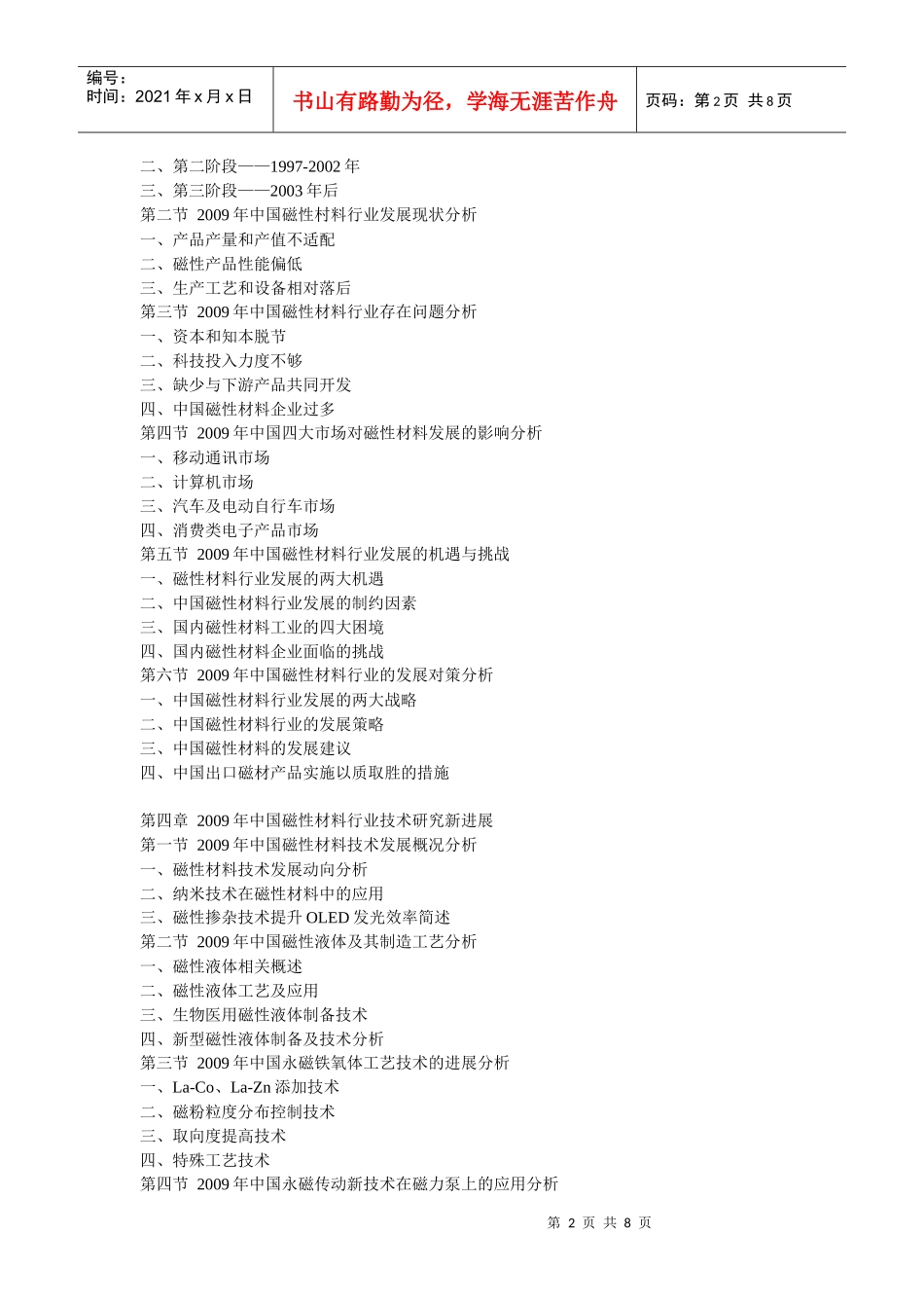 XXXX-XXXX年中国磁性材料市场分析及前景预测分析报告_第2页