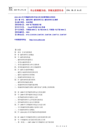 XXXX-XXXX年中国磁性材料市场分析及前景预测分析报告
