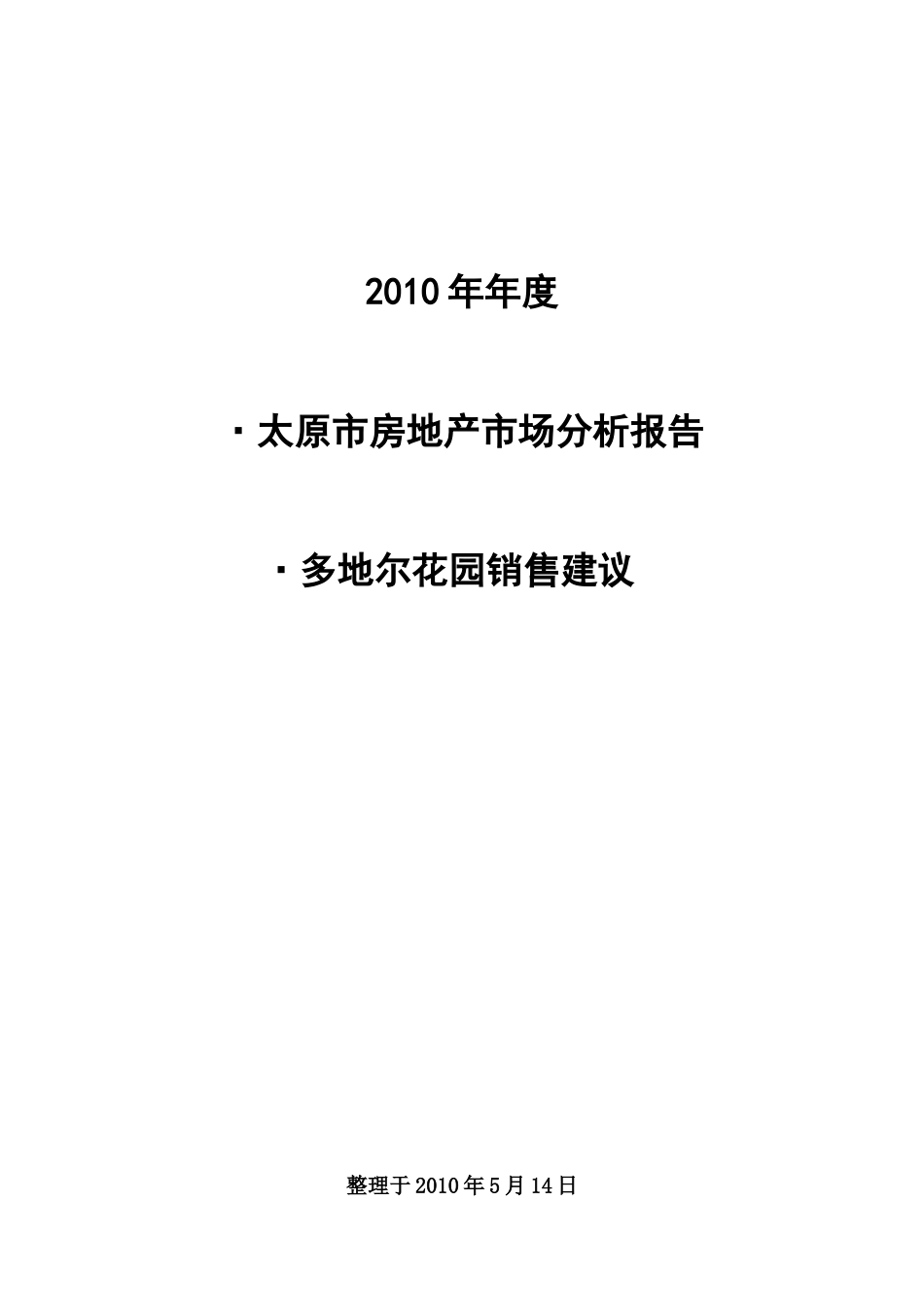 XXXX年年度太原市房地产市场分析报告及销售建议_第1页
