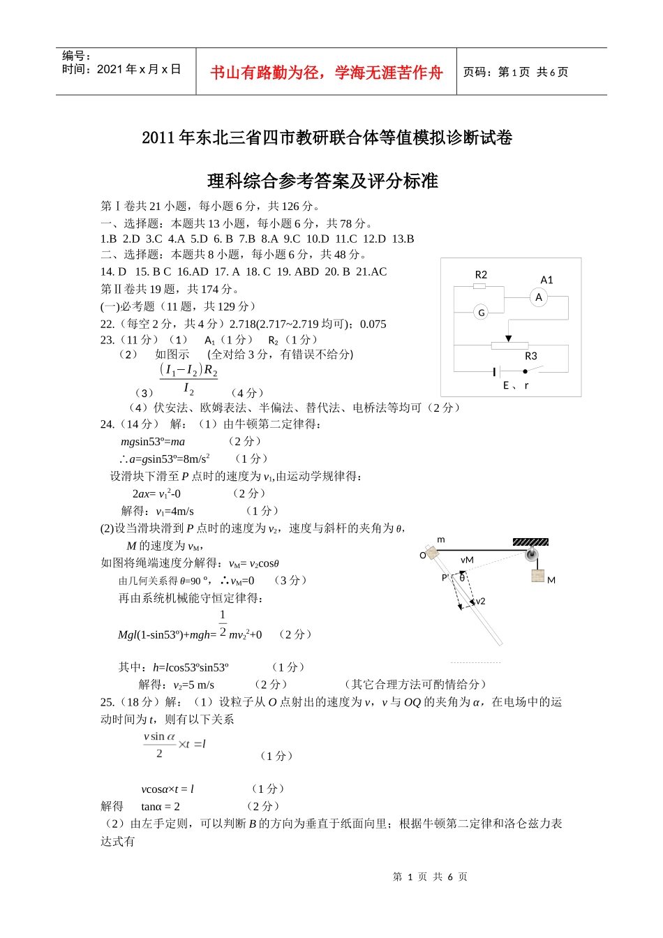 XXXX年东北三省四市教研联合体等值模拟诊断试卷理综答案_第1页