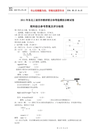 XXXX年东北三省四市教研联合体等值模拟诊断试卷理综答案