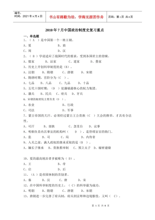 XXXX年7月中国政治制度史复习重点