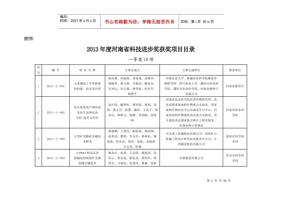 XXXX年度河南省科技进步奖获奖项目目录_第1页