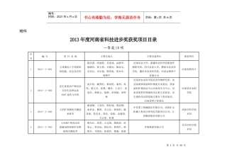 XXXX年度河南省科技进步奖获奖项目目录