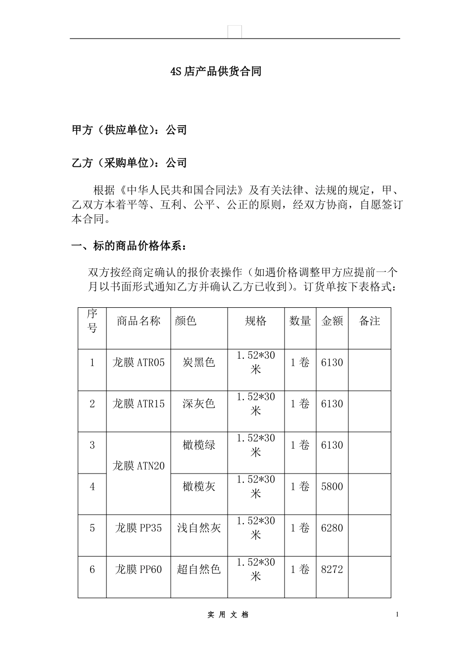 合同普及---4S店供货合同范本_第1页