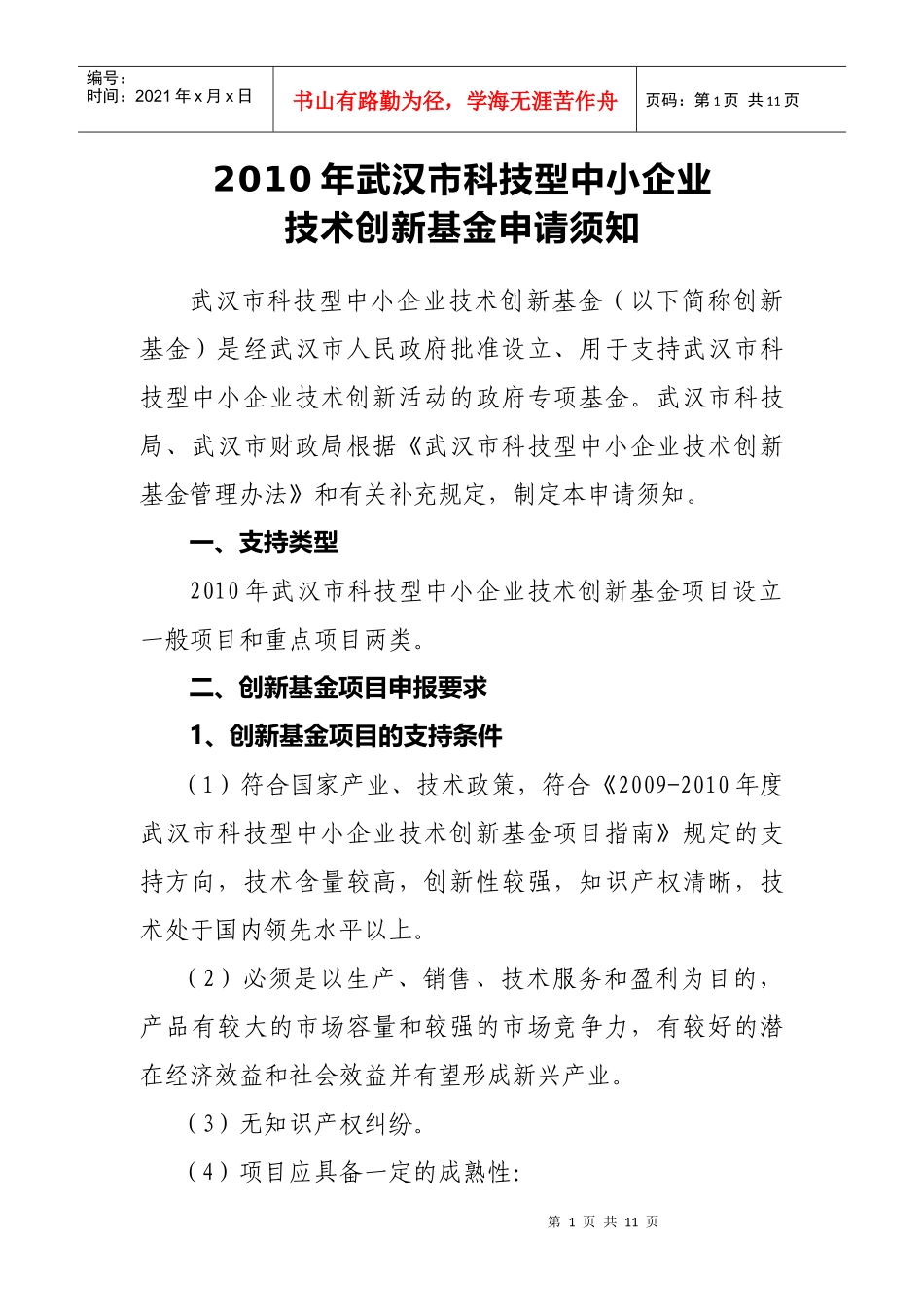 XXXX年武汉市科技型中小企业项目资金申报_第1页