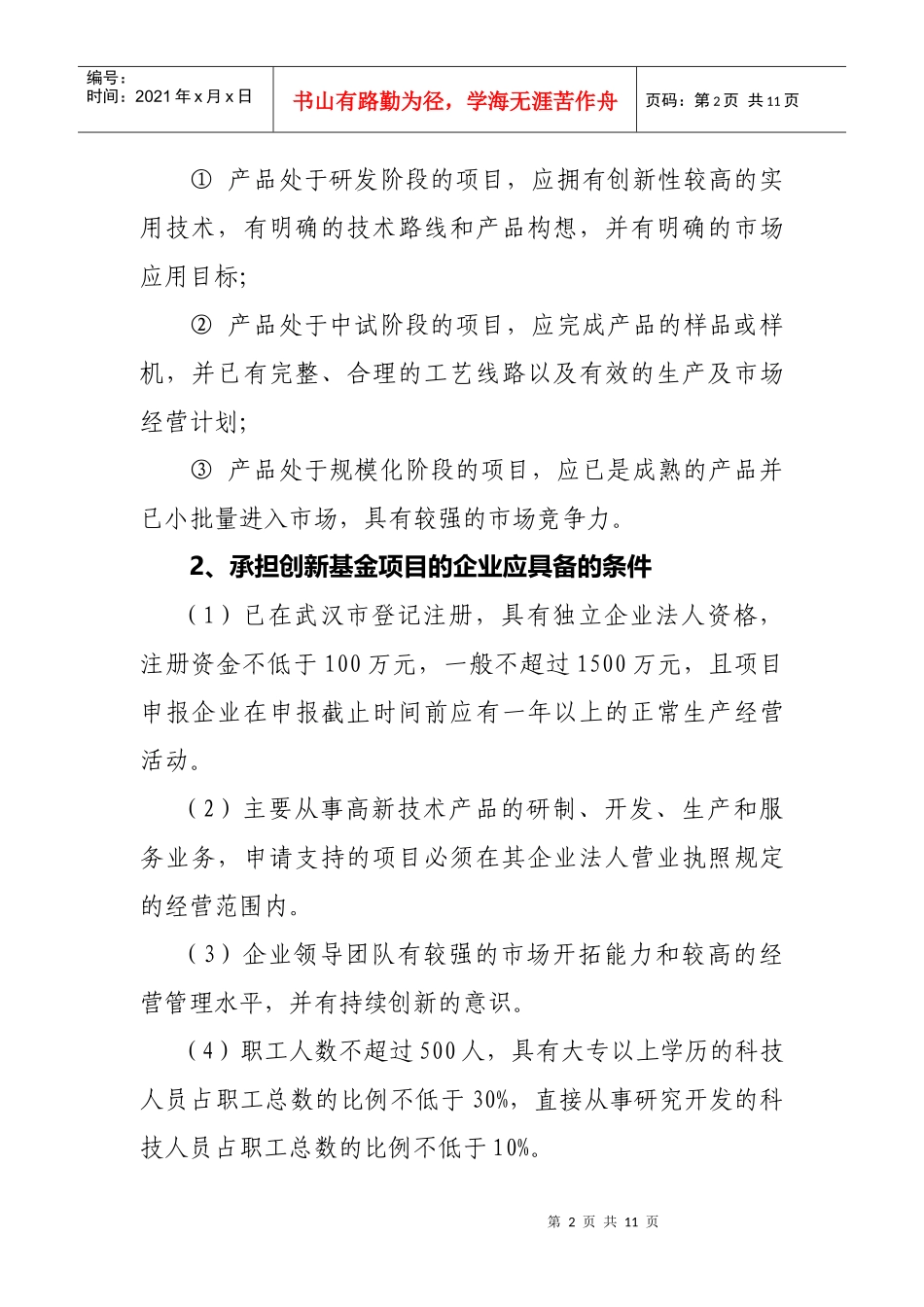 XXXX年武汉市科技型中小企业项目资金申报_第2页