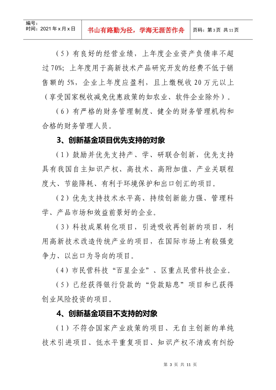 XXXX年武汉市科技型中小企业项目资金申报_第3页