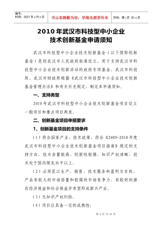 XXXX年武汉市科技型中小企业项目资金申报