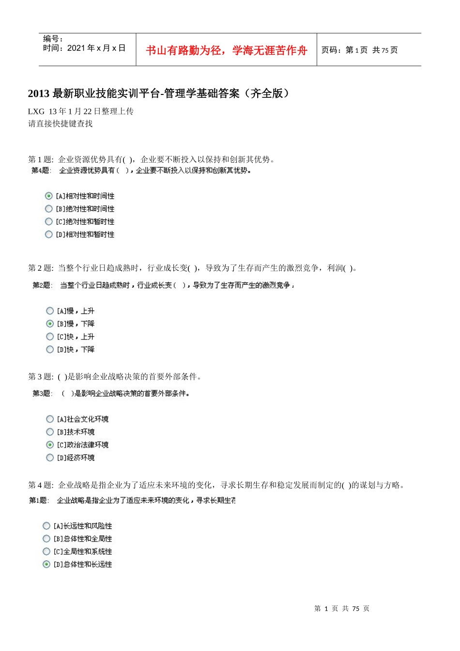 XXXX电大职业技能实训平台管理学基础答案(齐全版)_第1页