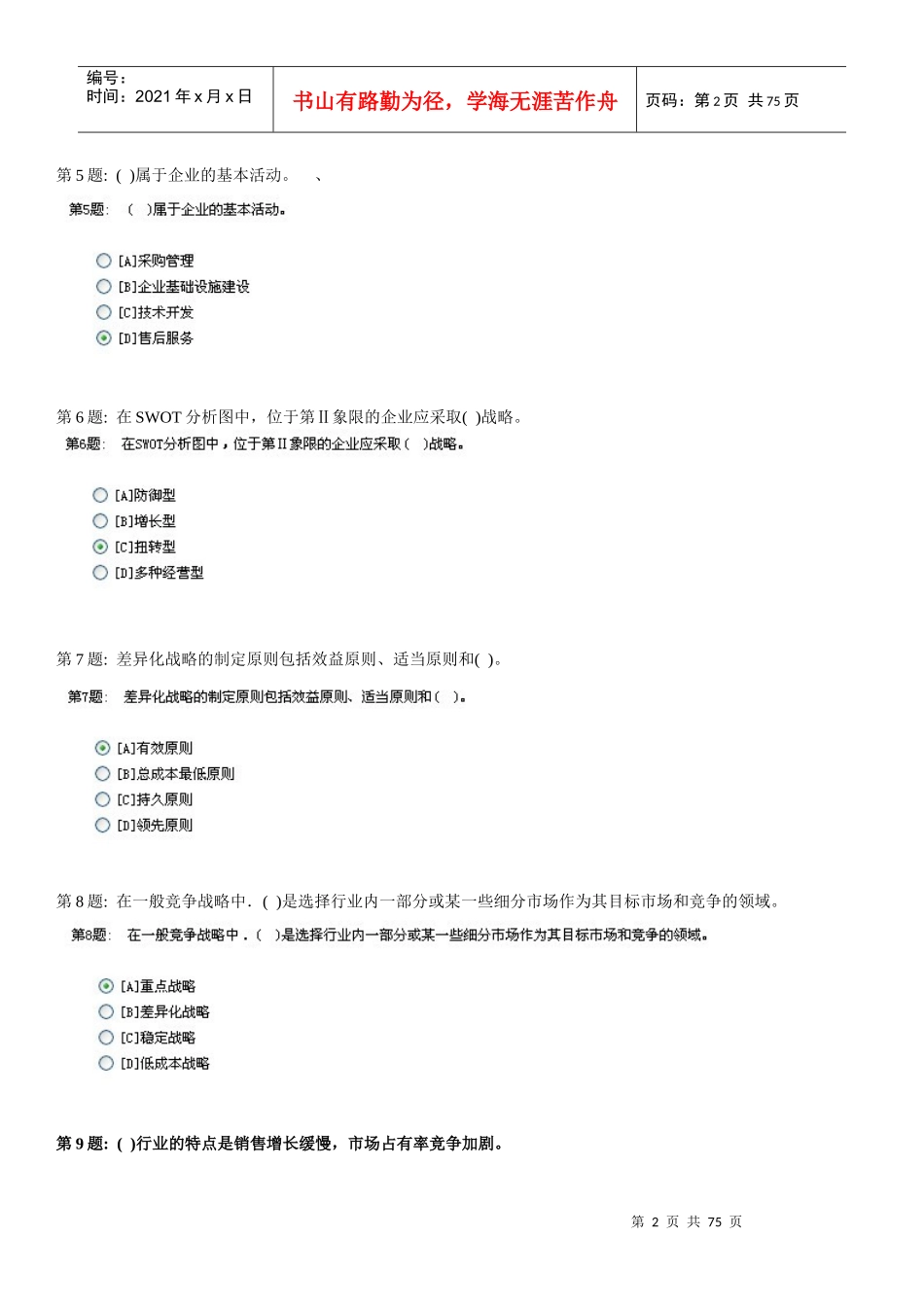 XXXX电大职业技能实训平台管理学基础答案(齐全版)_第2页