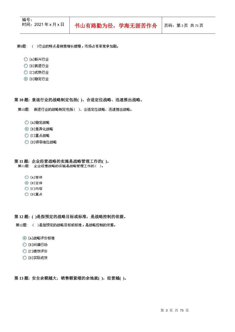 XXXX电大职业技能实训平台管理学基础答案(齐全版)_第3页