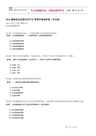 XXXX电大职业技能实训平台管理学基础答案(齐全版)