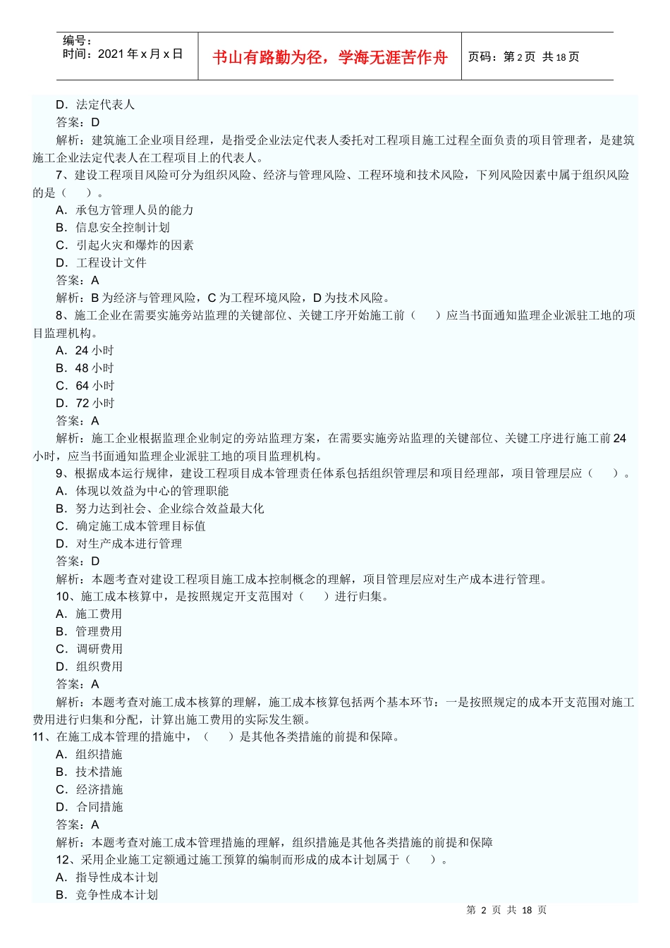 XX年一级建造师项目管理全真试题_第2页
