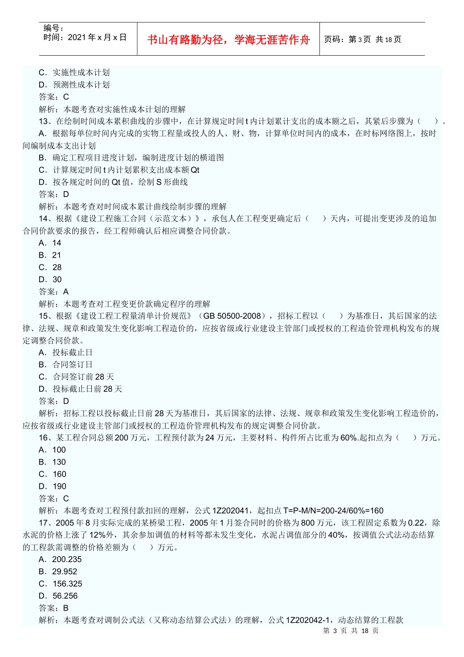 XX年一级建造师项目管理全真试题_第3页