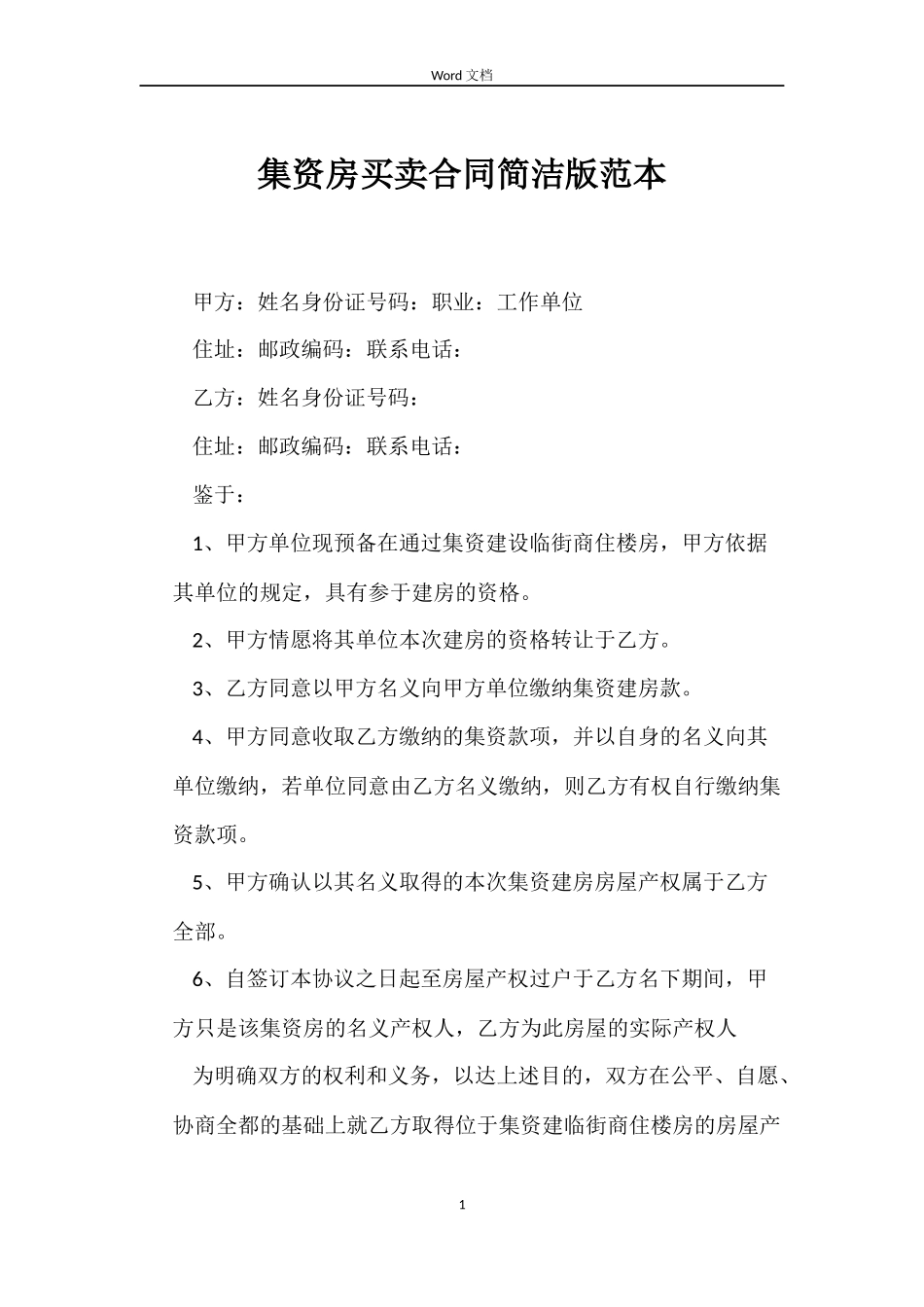 集资房买卖合同简洁版_第1页