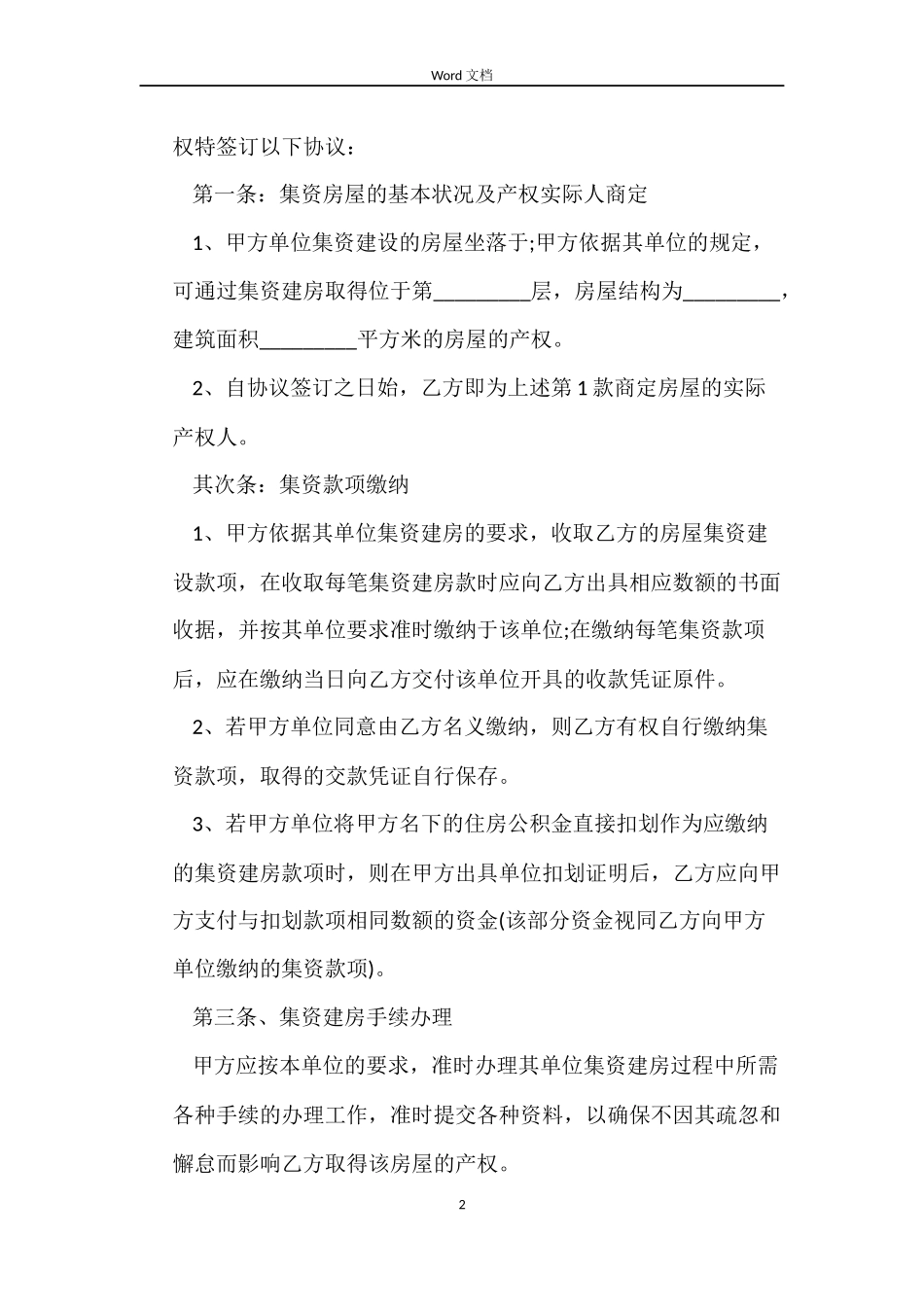 集资房买卖合同简洁版_第2页
