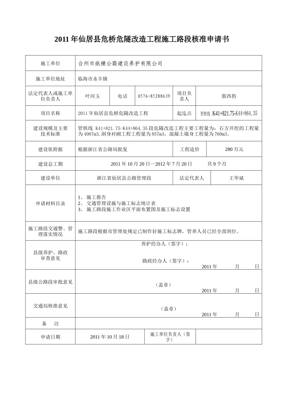 XXXX年仙居县危桥危隧改造工程封道报告_第1页