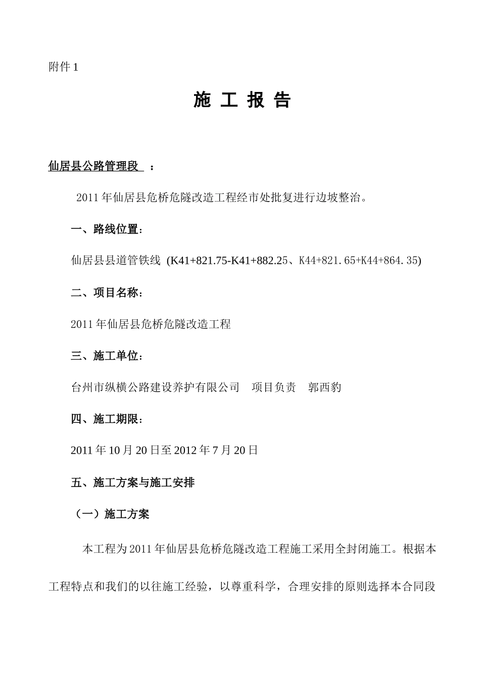 XXXX年仙居县危桥危隧改造工程封道报告_第2页