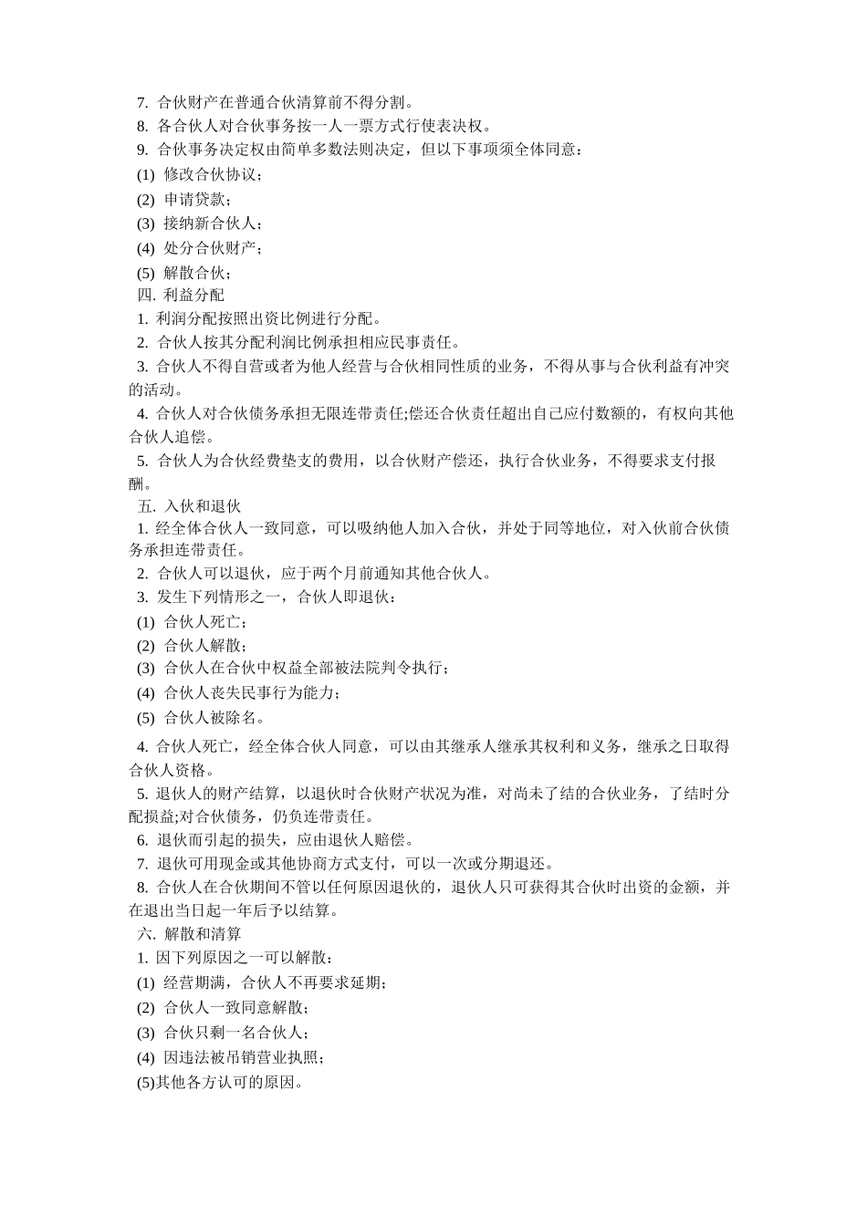 合伙做生意合同协议书5篇_第2页