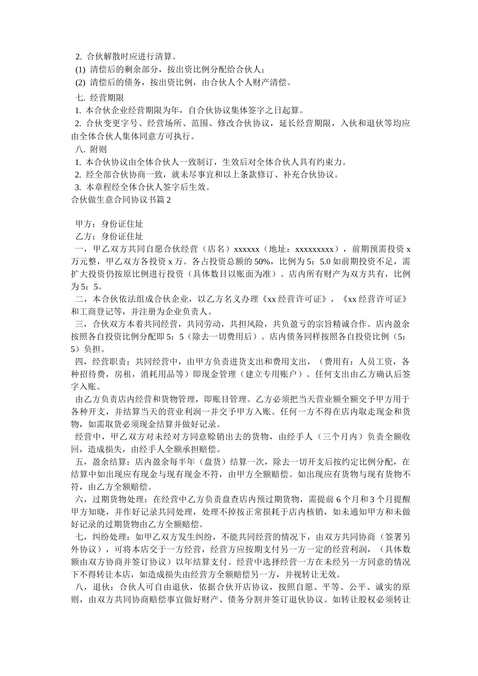 合伙做生意合同协议书5篇_第3页