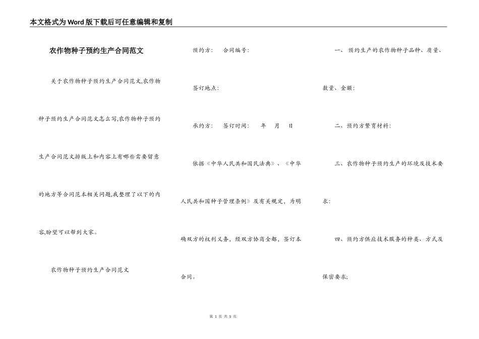 农作物种子预约生产合同范文_第1页