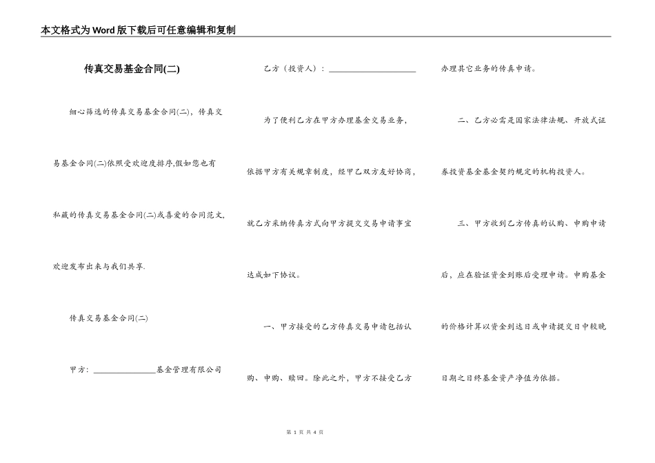 传真交易基金合同(二)_第1页