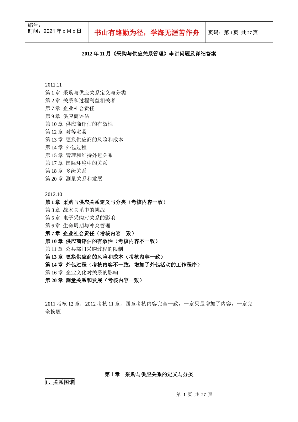 XXXX年11月《采购与供应关系管理》串讲问题及详细答案_第1页