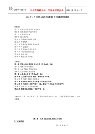XXXX年11月《采购与供应关系管理》串讲问题及详细答案