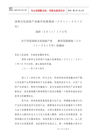 XXXX1015 深圳文化创意产业振兴发展规划(XXXX-XXXX年) 深府〔XXXX〕