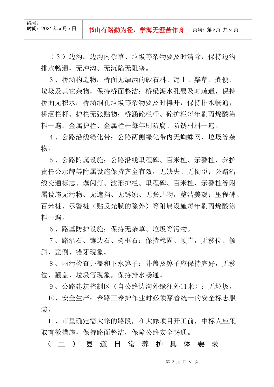 XX市县道日常养护管理和小修保养项目---技术标_第2页