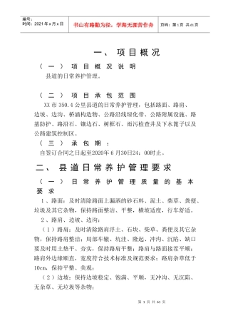 XX市县道日常养护管理和小修保养项目---技术标