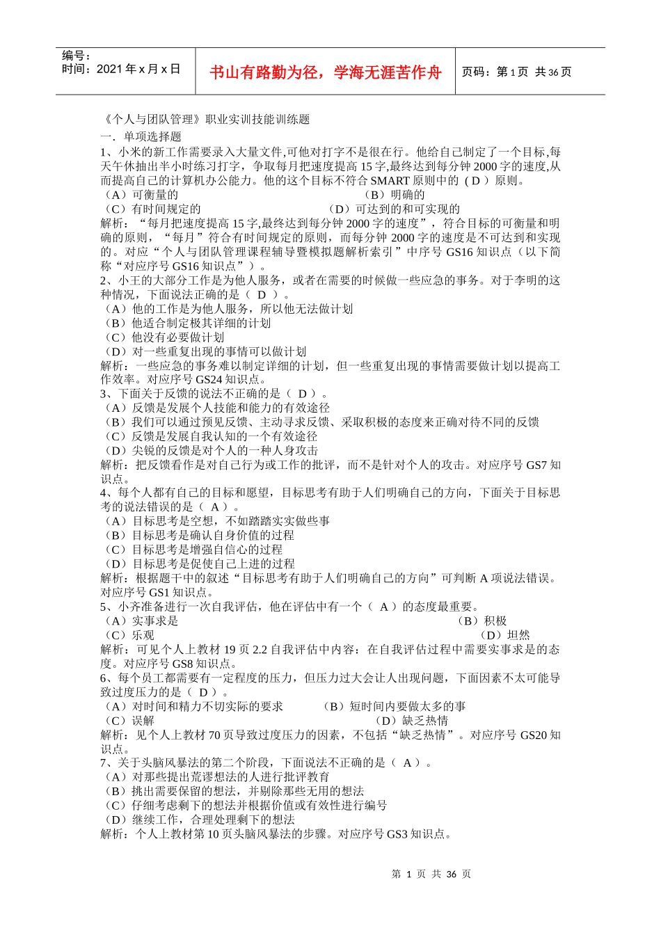 XXXX年职业技能实训形成性考核《个人与团队管理》参考_第1页