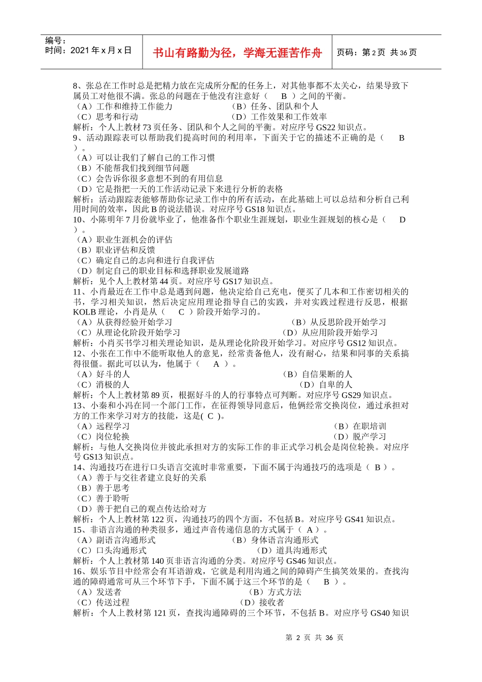 XXXX年职业技能实训形成性考核《个人与团队管理》参考_第2页