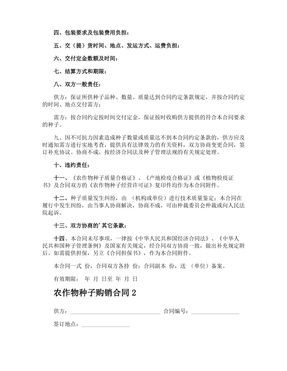 农作物种子购销合同_第2页