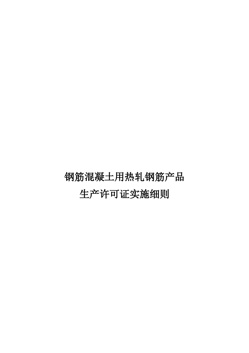 XXXX年04月01日实施新钢筋混凝土用热轧钢筋产品生产许_第1页