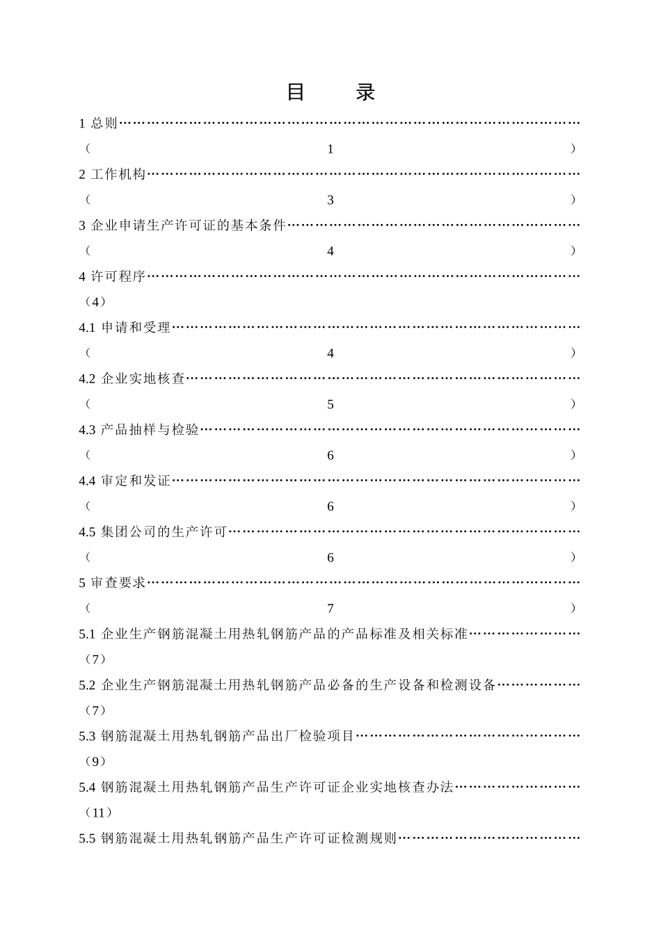XXXX年04月01日实施新钢筋混凝土用热轧钢筋产品生产许_第3页