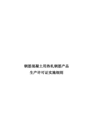 XXXX年04月01日实施新钢筋混凝土用热轧钢筋产品生产许